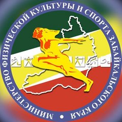 Министерство физической культуры и спорта Забайкальского края