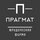 Юридическая фирма Прагмат
