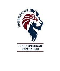 Юридическая компания Привилегия