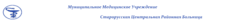 Логотип компании ГОБУЗ Старорусская Центральная Районная Больница 