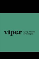 Viper Центр пошива Автоковров