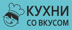 Кухни со вкусом