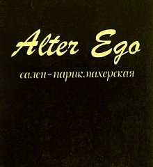 Alter Ego, салон красоты