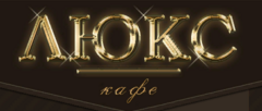 Кафе Люкс
