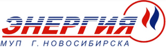 МУП Энергия г. Новосибирска