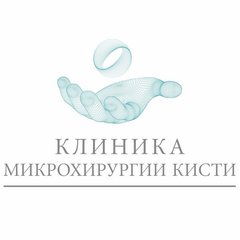 Клиника микрохирургии кисти
