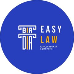 Юридическая компания EASY LAW