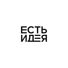 Коммуникационное агентство Есть Идея