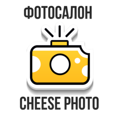 Фотосалон Cheese Photo (ИП Кубасов Александр Евгеньевич)