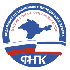 Союз организаций профсоюзов Федерация независимых профсоюзов Крыма