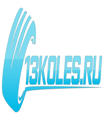 13 КОЛЕС