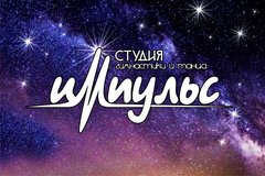 Студия гимнастики и танца Импульс