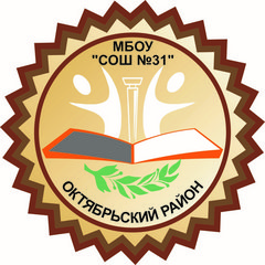 МБОУ Средняя общеобразовательная школа №31
