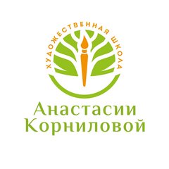 Художественная школа Анастасии Корниловой