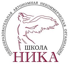 ОАНО Школа НИКА