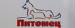 Зоомагазин Питомец