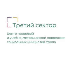 Центр правовой и учебно-методической поддержки социальных инициатив Урала Третий сектор
