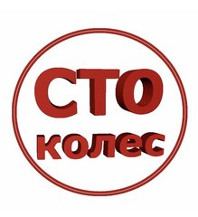 СТО КОЛЕС