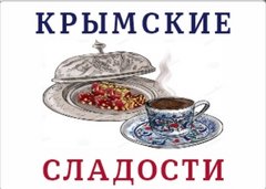 Крымские сладости