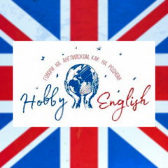 Языковой центр Hobby-English