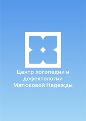 Матюкова Надежда Димитриевна