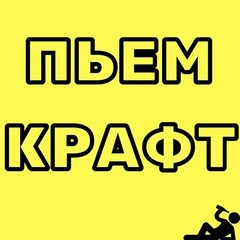 Нанобар Пьем крафт