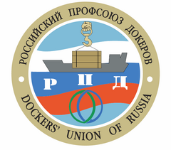 Территориальная Общественная организация Работников Морских Портов Приморского Края Российского Профсоюза Докеров
