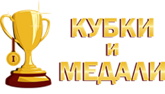 Кубки и Медали