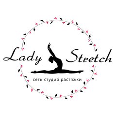Студия растяжки Lady Stretch (ИП Белоусова Екатерина Сергеевна)