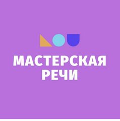 Детский центр Мастерская Речи