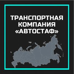 ТК АВТОСТАФ