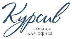 Курсив иваново