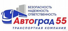 ТРАНСПОРТНАЯ КОМПАНИЯ АВТОГРАД 55