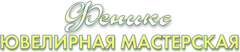 Ювелирная мастерская Феникс
