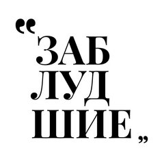 Заблудшие