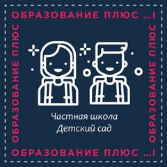 Частная школа ОБРАЗОВАНИЕ ПЛЮС...I