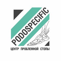 Центр проблемной стопы PODOSPECIFIC (ИП Федюкова Лидия Васильевна)