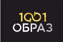 1001 образ