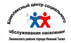 ГАУ СО СО КЦСОН ЛЕНИНСКОГО РАЙОНА
