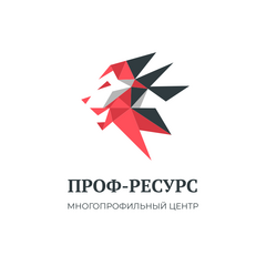 Многопрофильный центр Проф-Ресурс