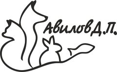 Авилов Дмитрий Петрович