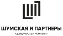 Юридическая компания Шумская и партнёры
