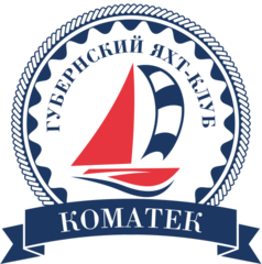 Губернский яхт-клуб Коматек