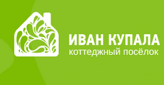 Ассоциация Собственников по Управлению Коттеджным Поселком Иван Купала