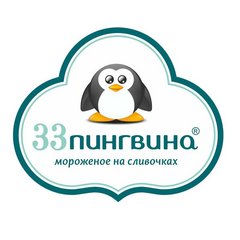 33 Пингвина (ИП Макаров Виктор Анатольевич)