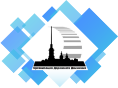 Санкт-Петербургское государственное казенное учреждение Дирекция по организации дорожного движения Санкт-Петербурга