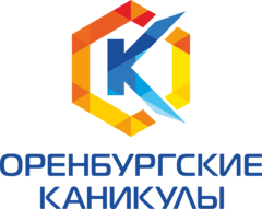 ООДОО Оренбургские каникулы