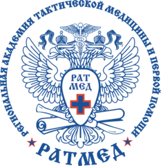 АНО ДПО региональная Академия Тактической Медицины и Первой Помощи (Ратмед)