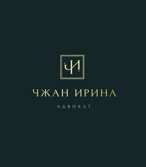 Адвокат Чжан Ирина Владимировна