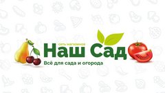 НАШ САД